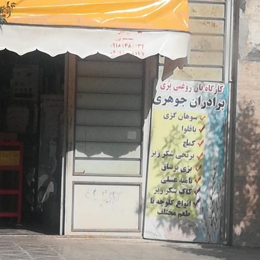 عکس نان روغنی برادران جوهری