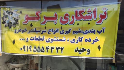 عکس تراشکاری برکو 