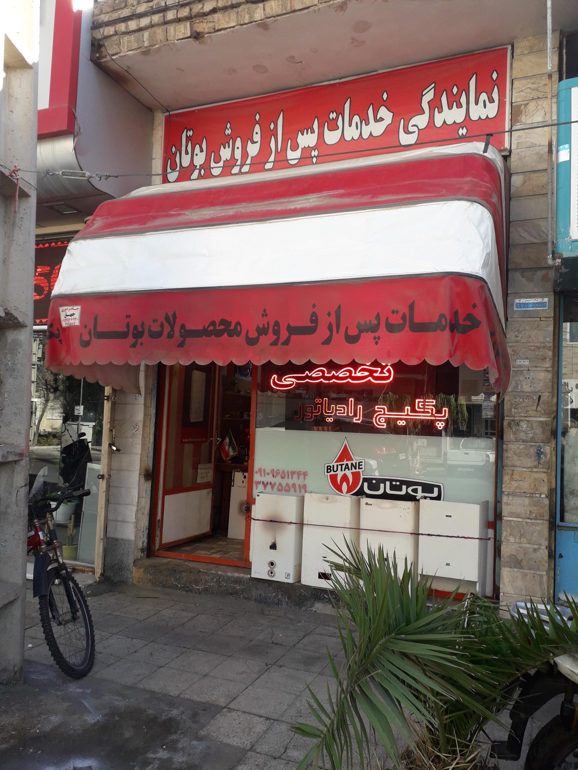 عکس نمایندگی خدمات پس از فروش بوتان