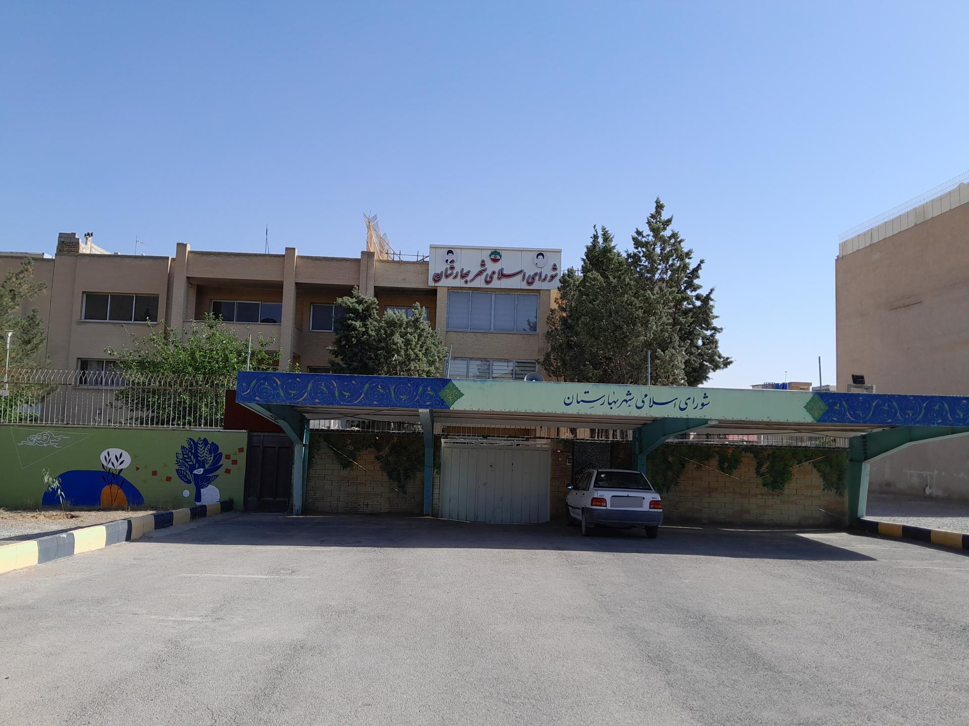 عکس شورای اسلامی شهر بهارستان