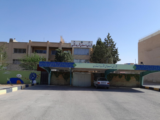 عکس شورای اسلامی شهر بهارستان