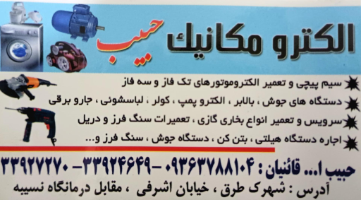 عکس الکترومکانیک حبیب