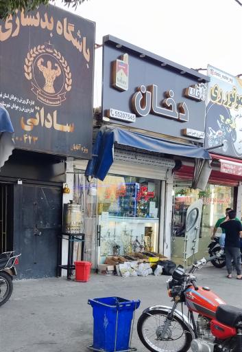 عکس فروشگاه دخانیات آقای دخان