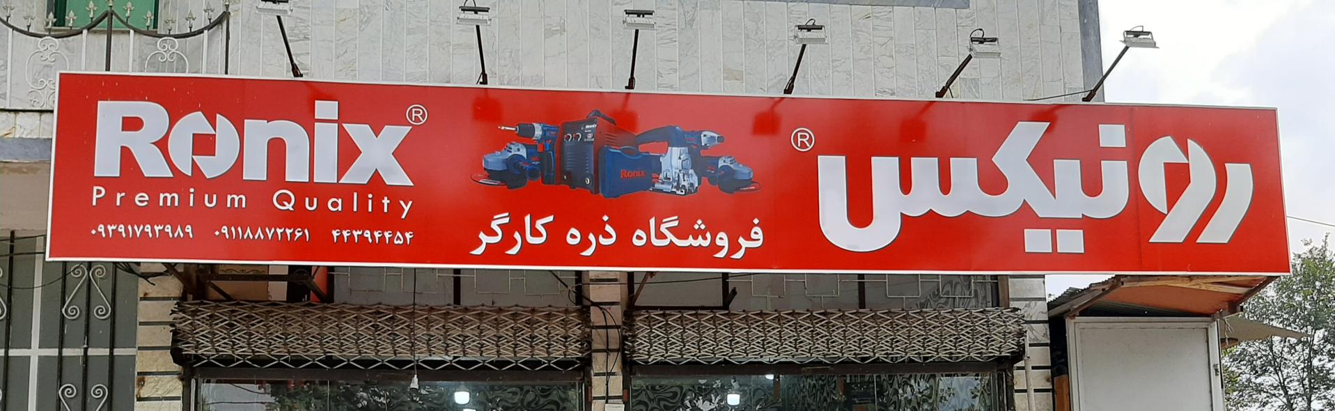 عکس ابزاریراق ذره کارگر