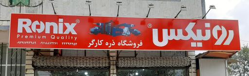 عکس ابزاریراق ذره کارگر