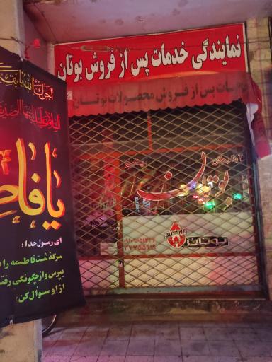 عکس نمایندگی خدمات پس از فروش بوتان