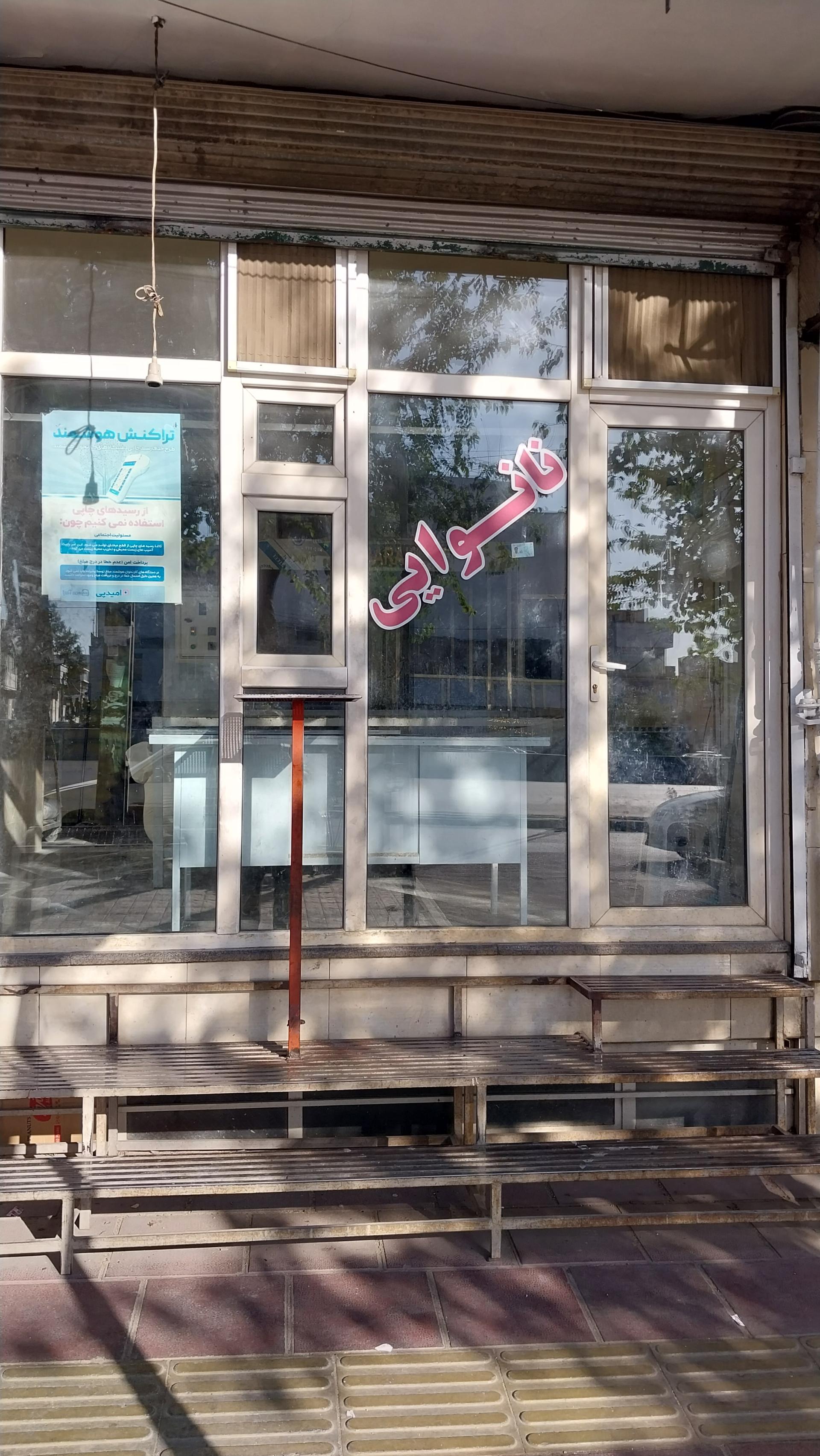 عکس نانوایی بربری