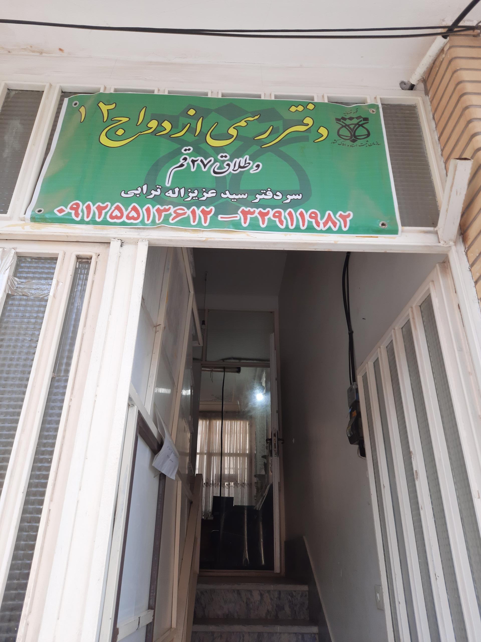 عکس دفتر ازدواج ۱۲ و طلاق ۲۷ قم