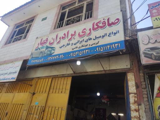 عکس صافکاری برادران قهار