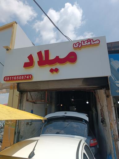 عکس صافکاری میلاد 