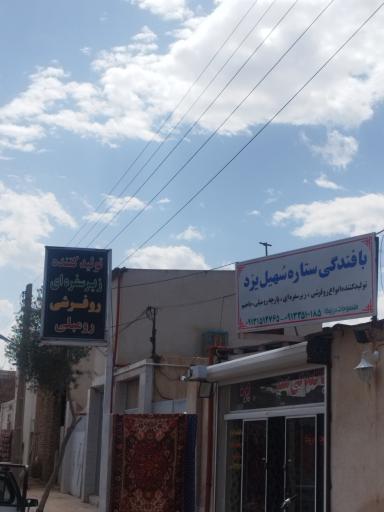 عکس تولید کننده محصولات نساجی ستاره سهیل