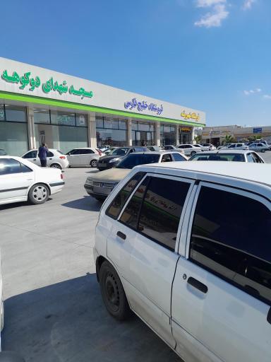 عکس مجتمع خدماتی رفاهی دوکوهه