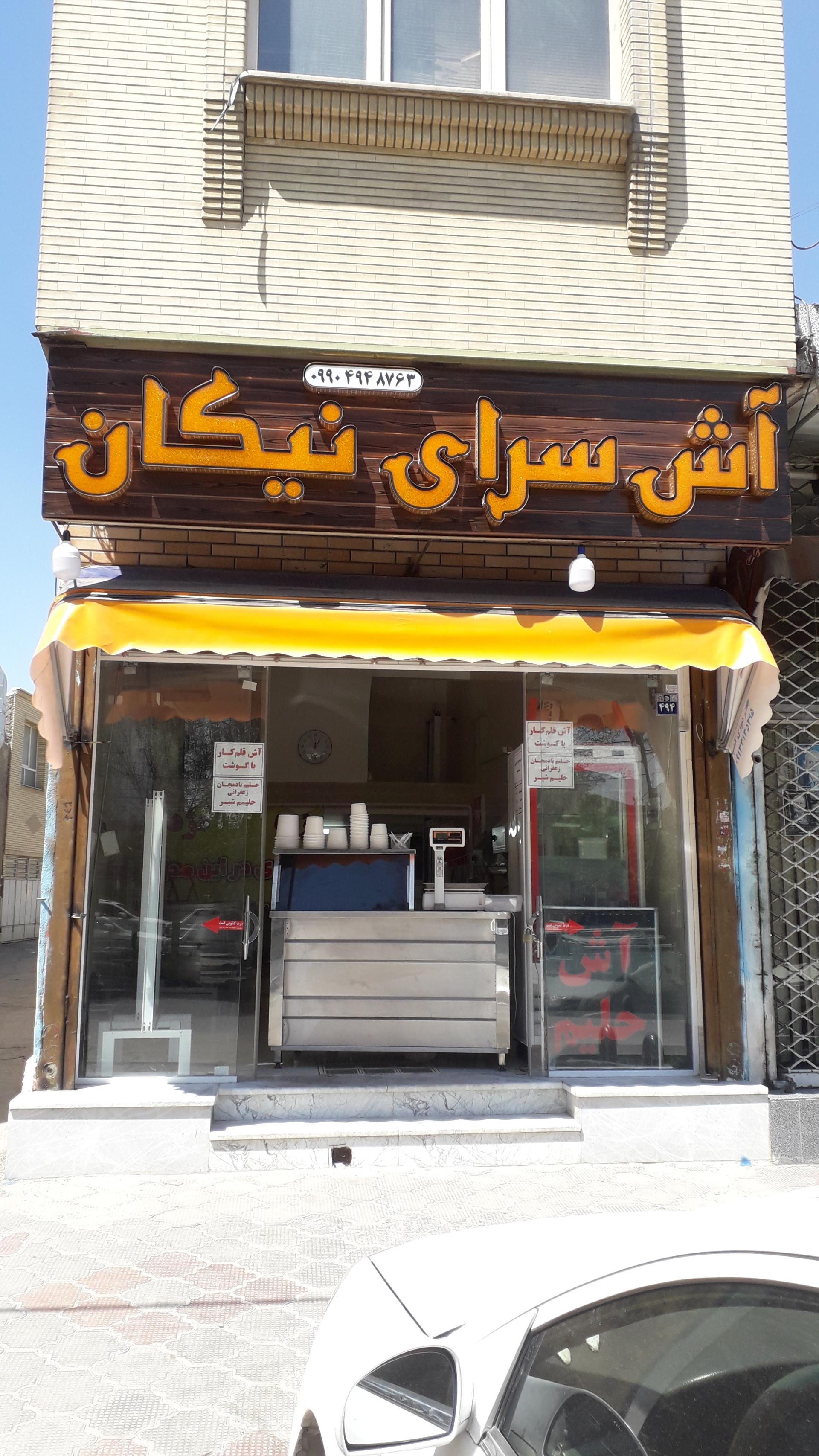 عکس اش شله قلمکار و حلیم عدسی نیکان