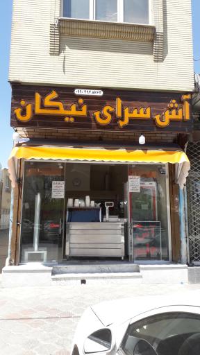 عکس اش شله قلمکار و حلیم عدسی نیکان