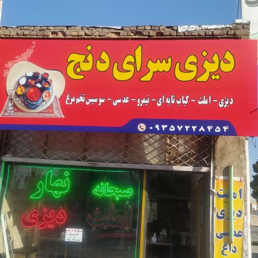 عکس دیزی سرای دنج