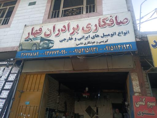 عکس صافکاری برادران قهار