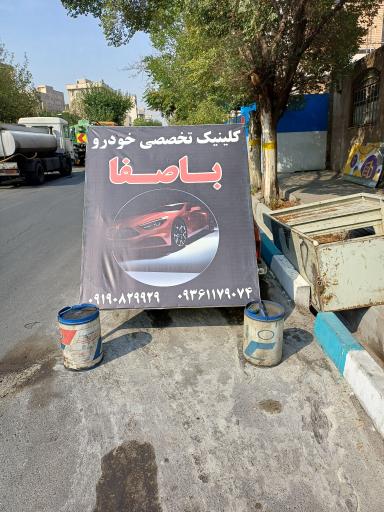 عکس اتو کلينيک باصفا