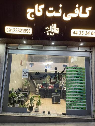 عکس کافی نت کاج 