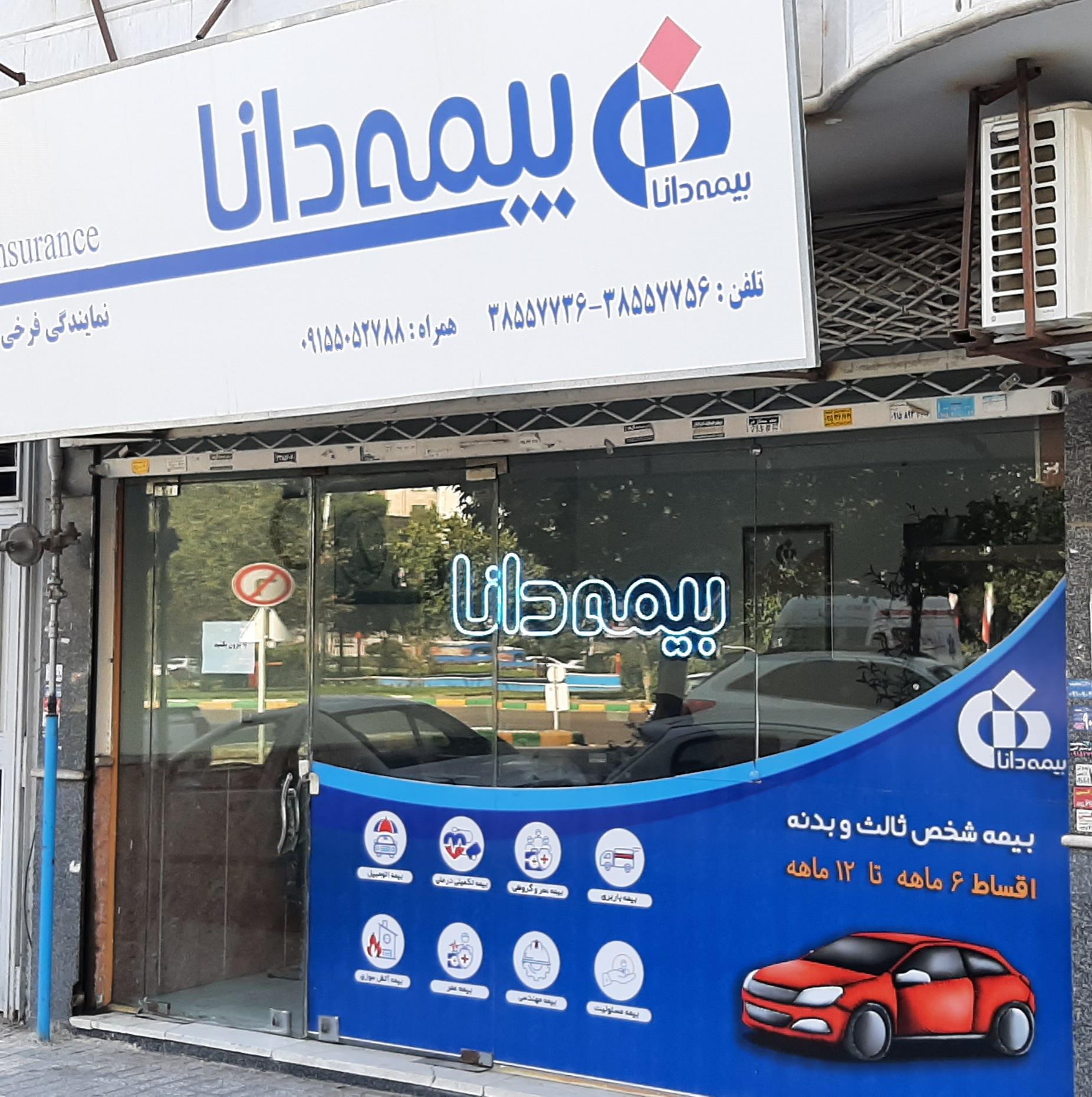 عکس بیمه دانا نمایندگی فرخی
