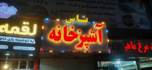 عکس آشپزخانه و رستوران تاس