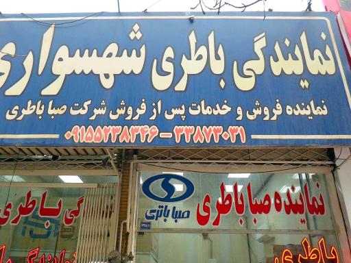 نمایندگی باتری شهسواری