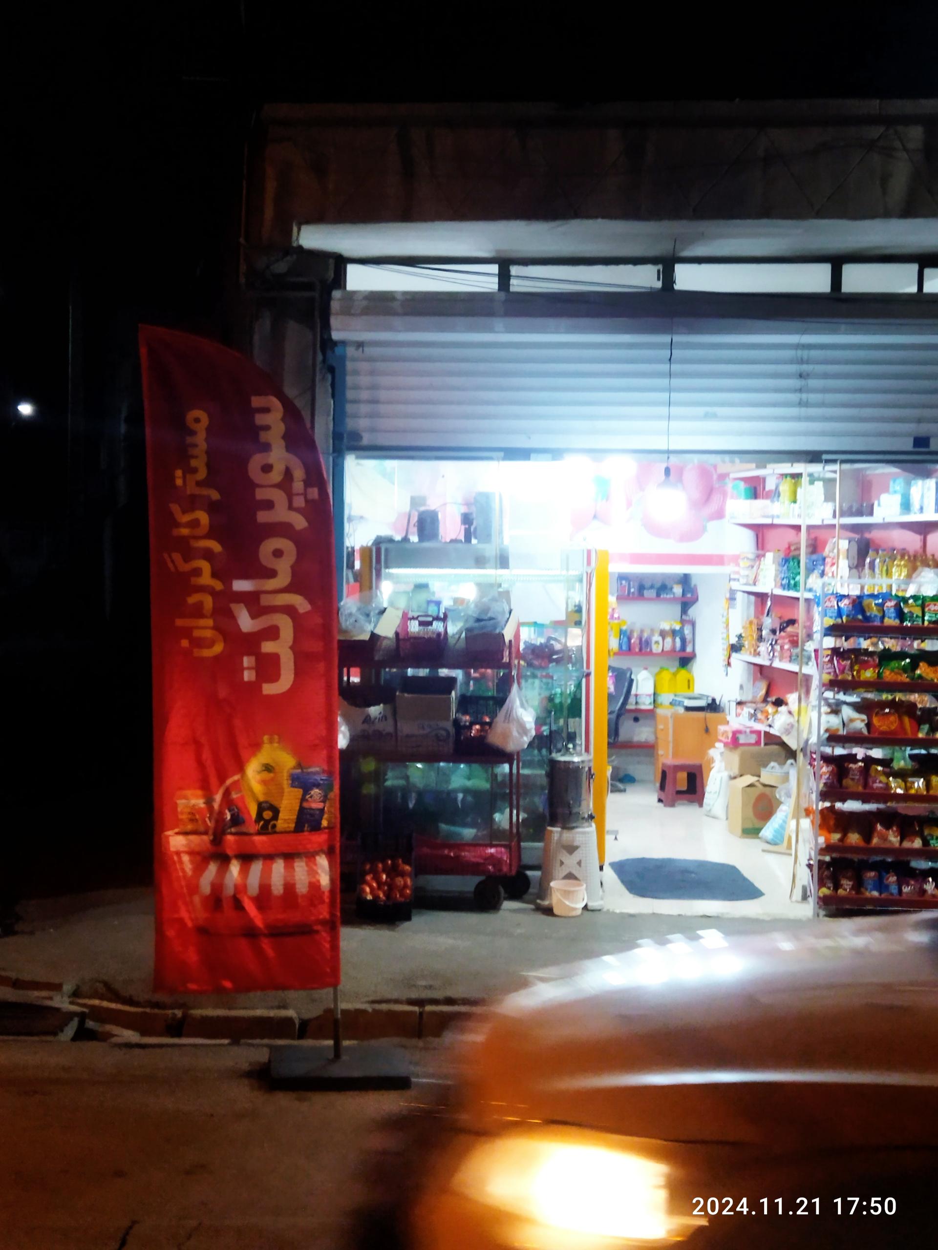 عکس سوپرمارکت مستر کارگردان 