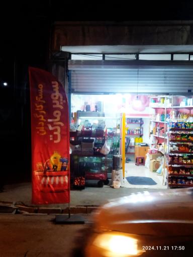 عکس سوپرمارکت مستر کارگردان 