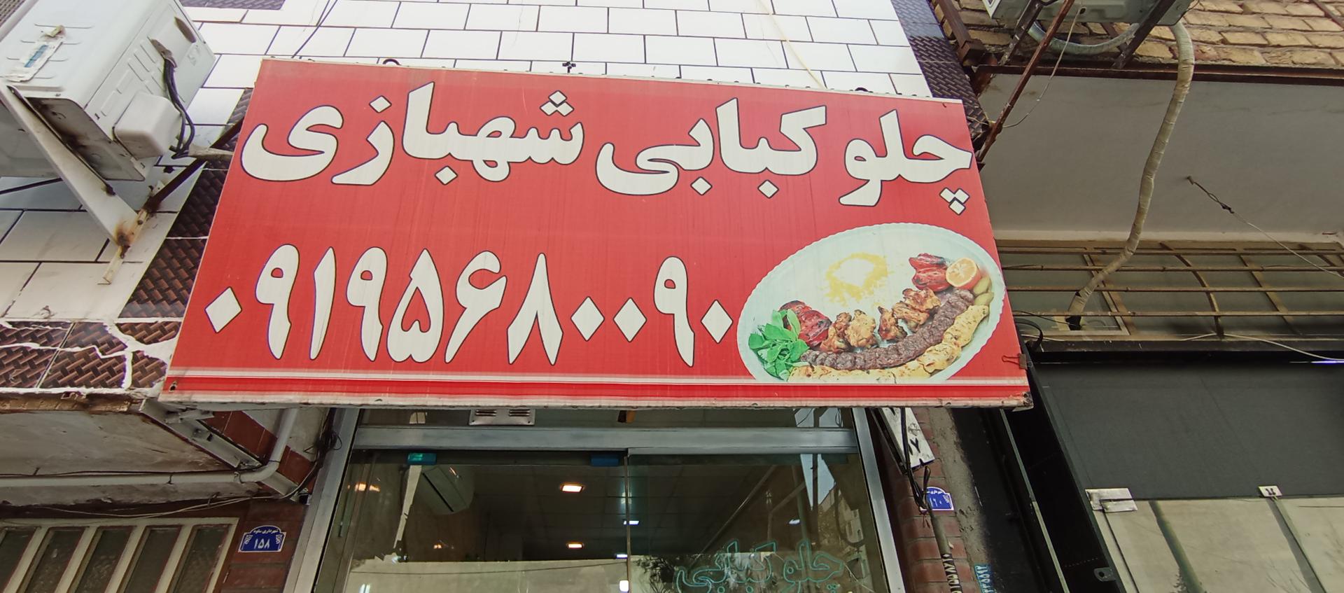 عکس چلوکبابی شهبازی