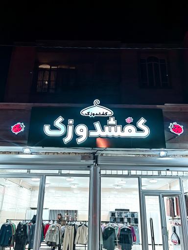 عکس پوشاک کفشدوزک