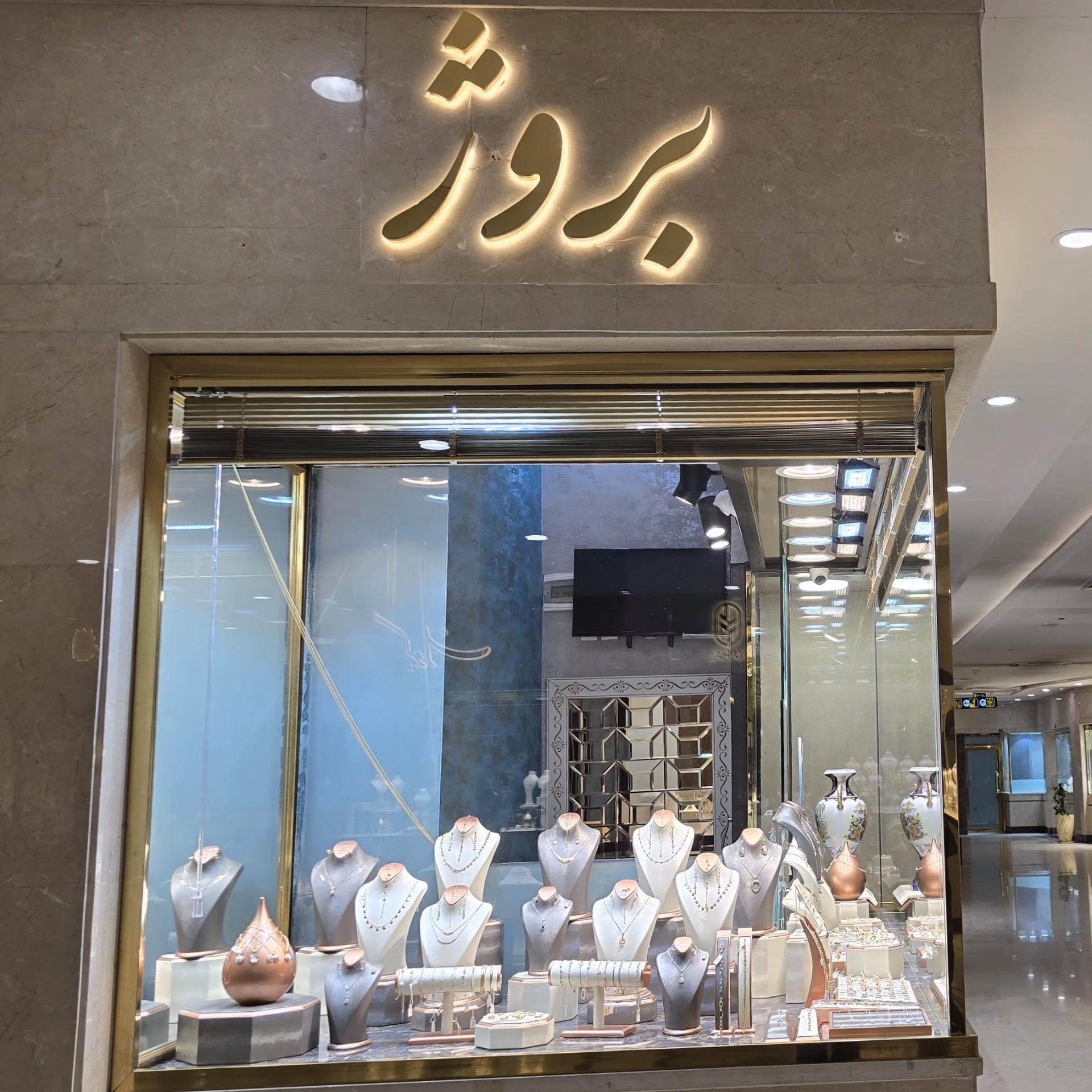 عکس گالری طلا بروژ