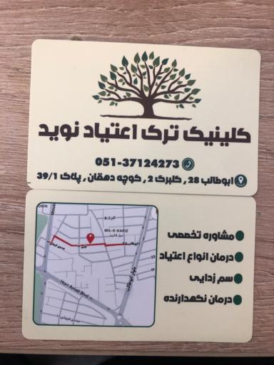 عکس كلينيک ترک اعتياد نويد