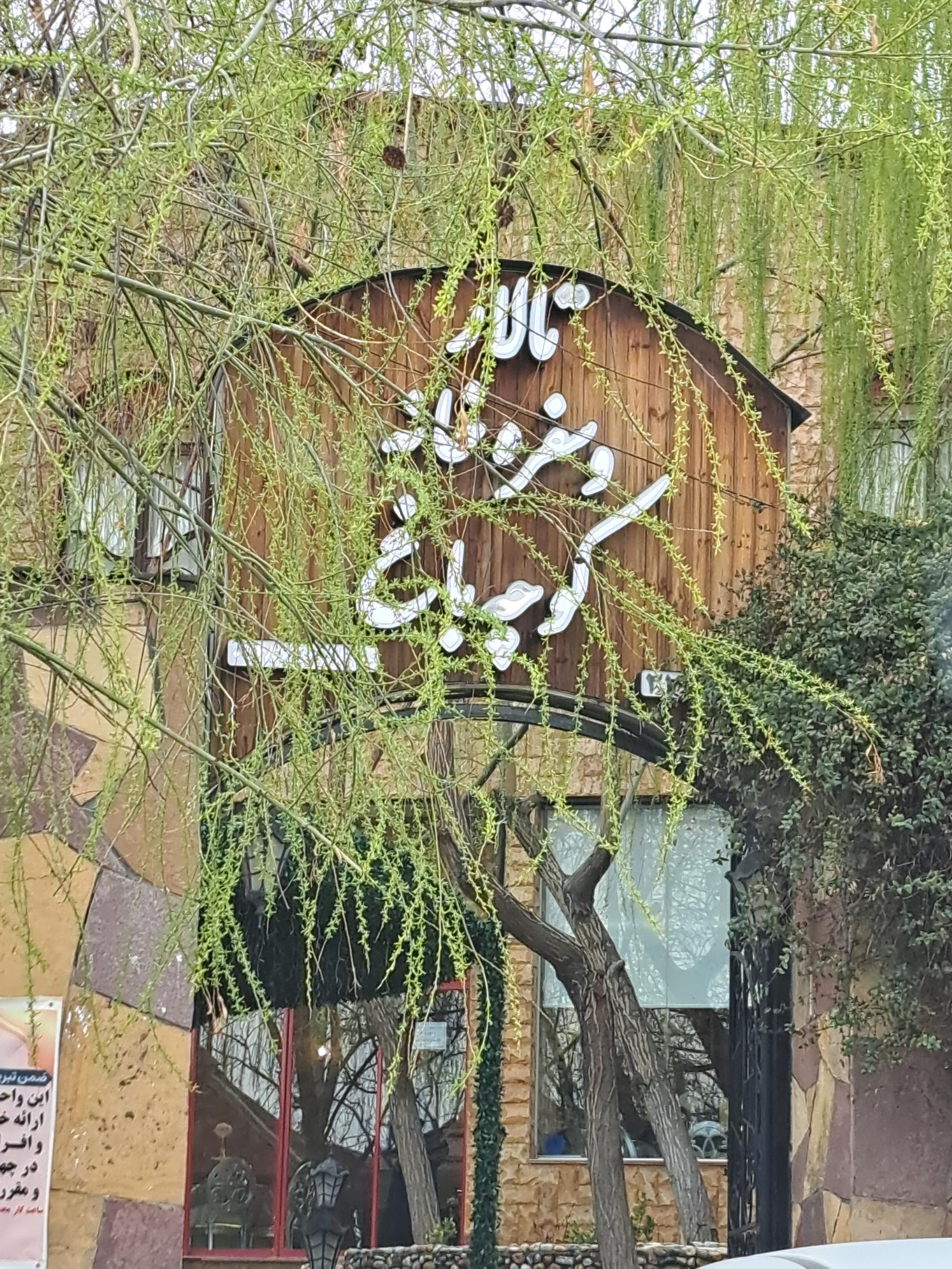 عکس رستوران سنتی کوچه باغ