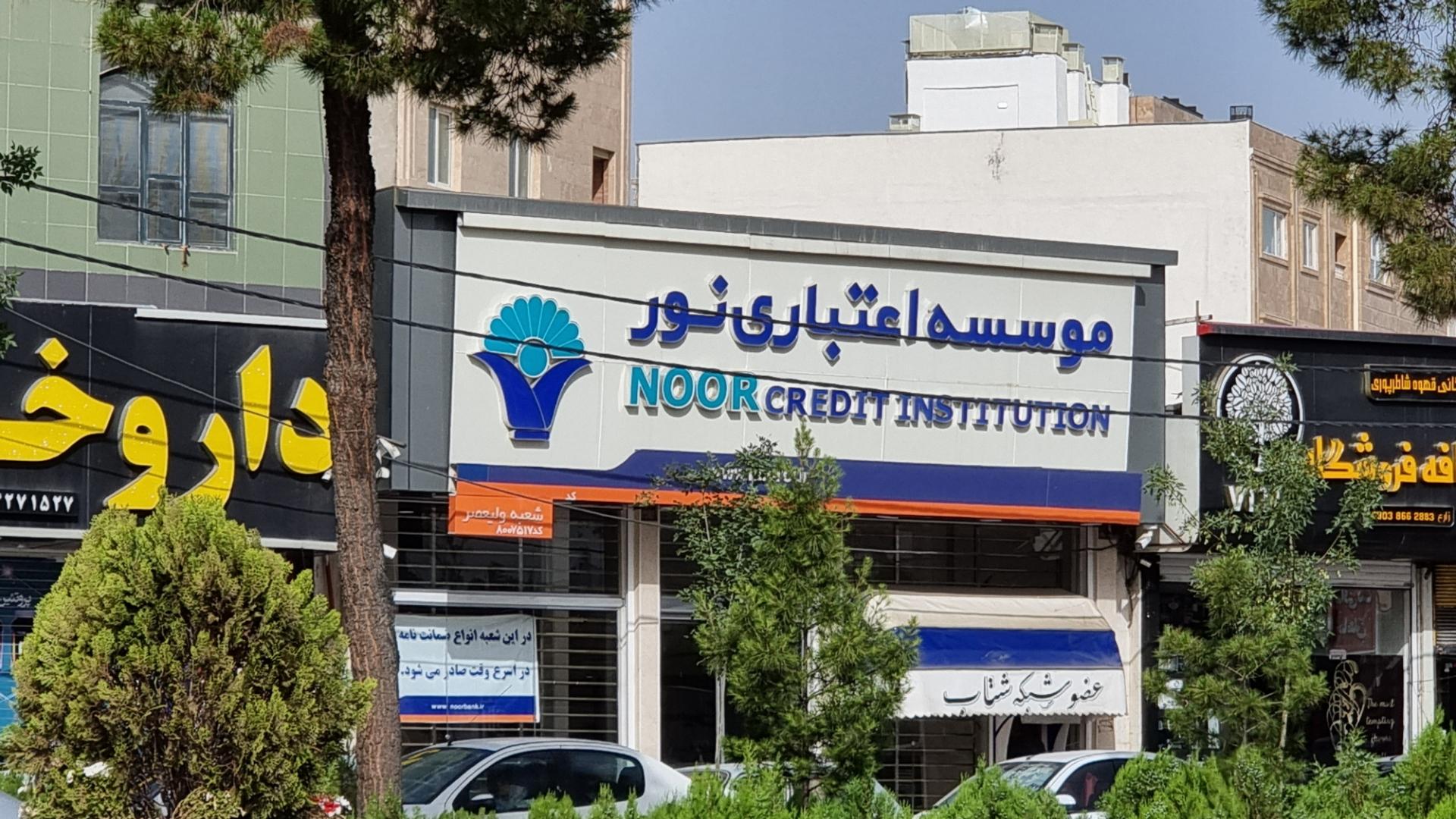 عکس موسسه اعتباری نور شعبه شهرک بهار