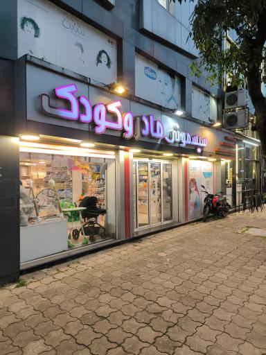 عکس سیسمونی مادر و کودک