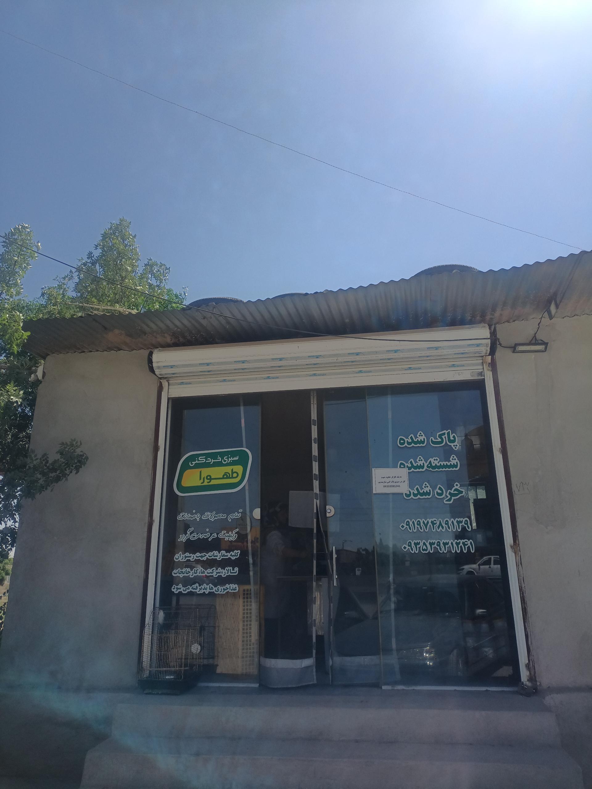 عکس سبزی فروشی طهورا