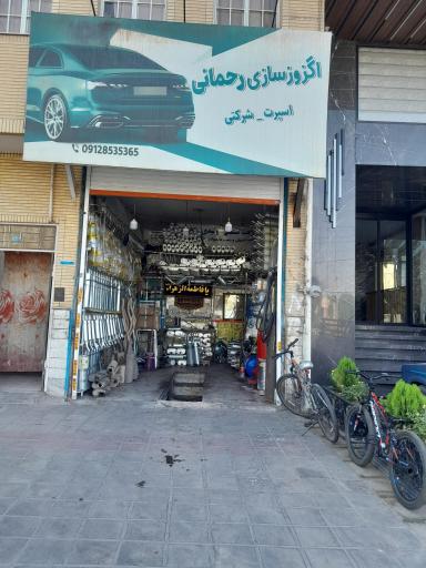 عکس اگزوز سازی رحمانی