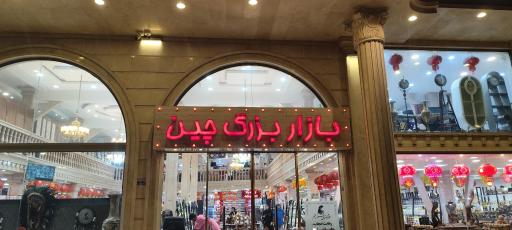 عکس بازار بزرگ چین