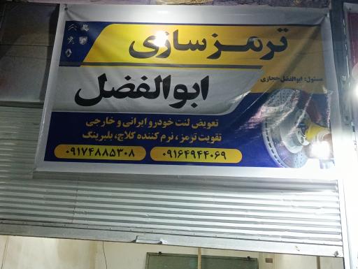 عکس ترمز سازی ابوالفضل 
