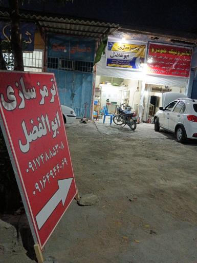عکس ترمز سازی ابوالفضل 