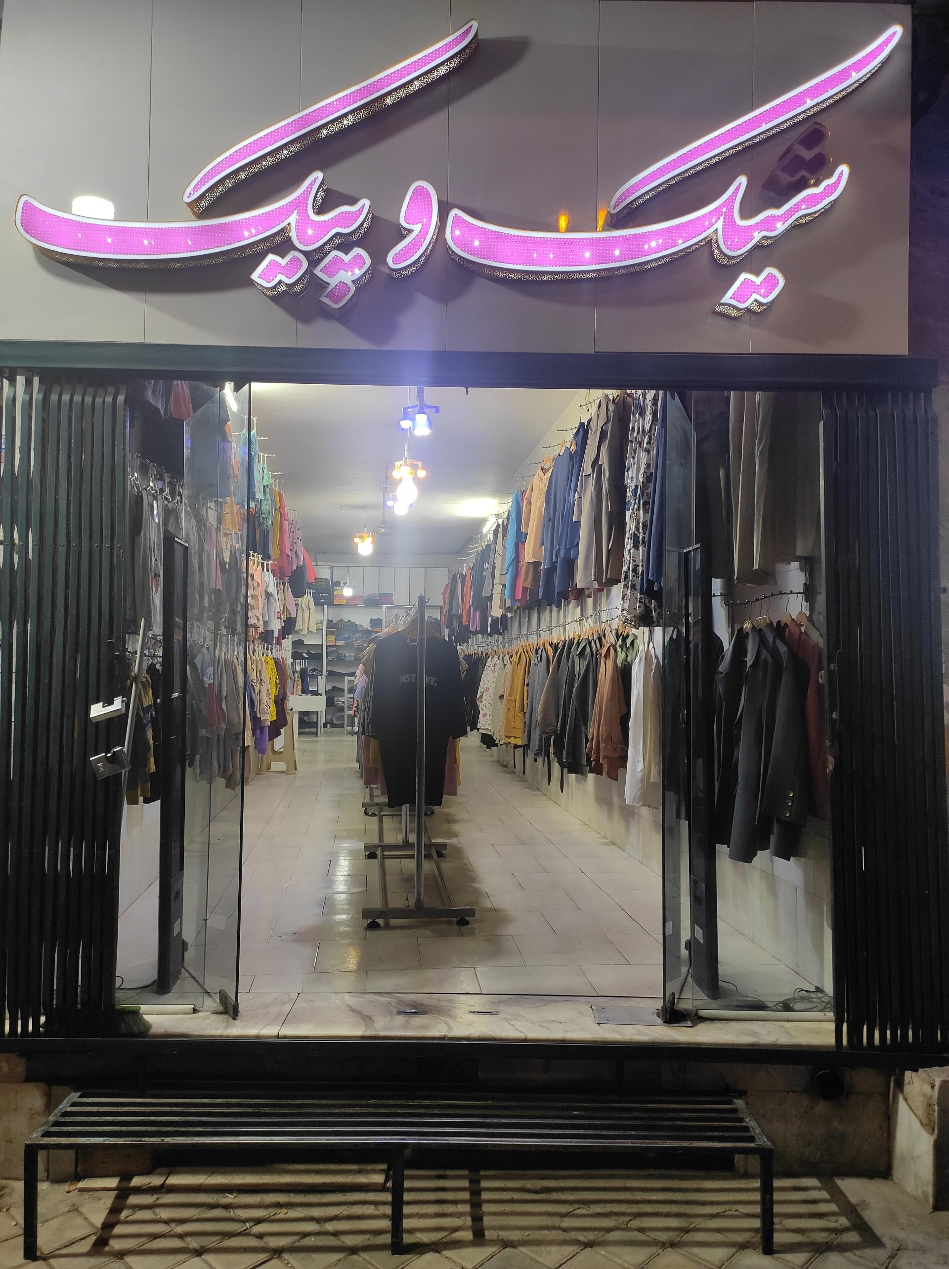 عکس پوشاک شیک و پیک 