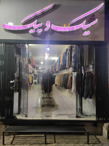 عکس پوشاک شیک و پیک 