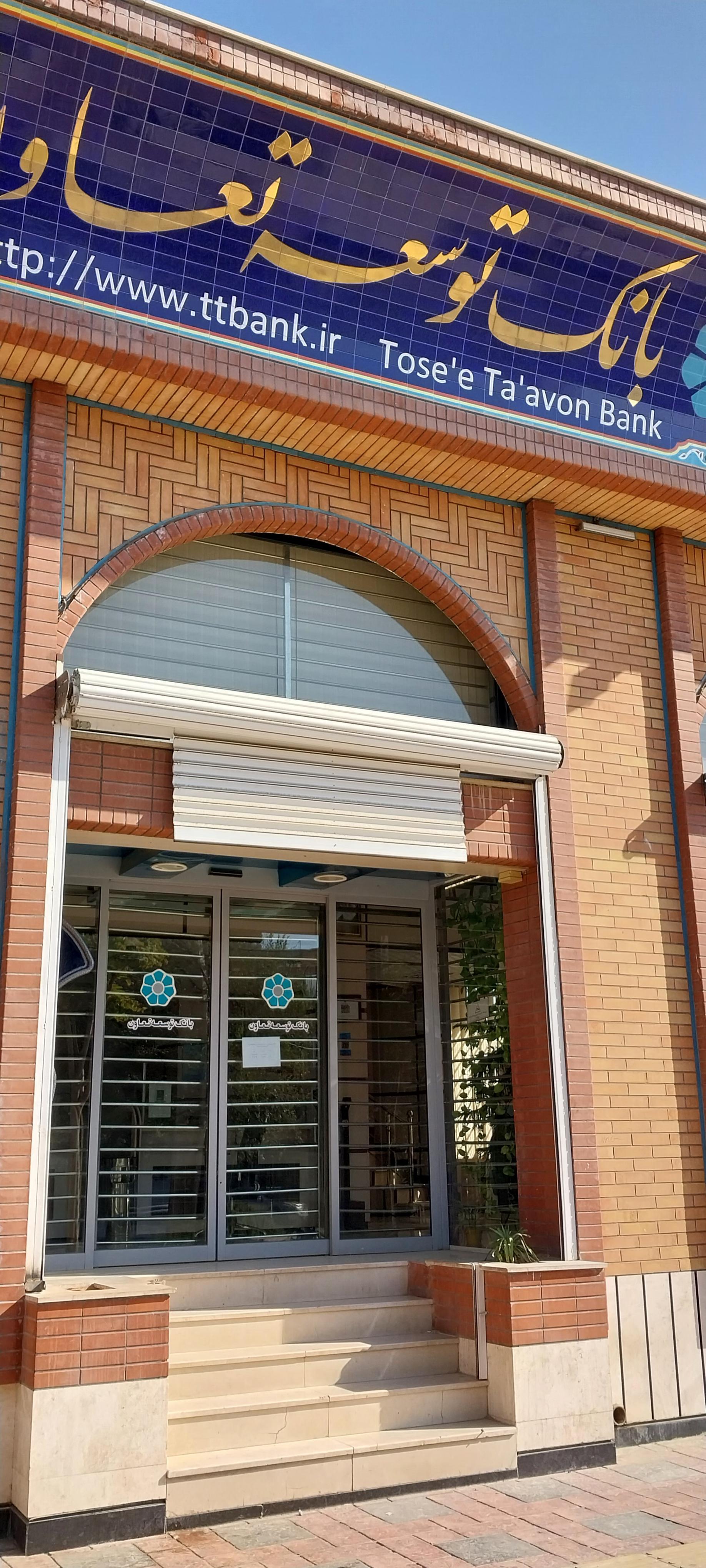 عکس بانک توسعه تعاون