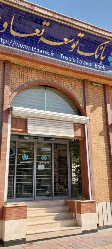 عکس بانک توسعه تعاون