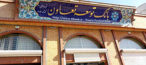 عکس بانک توسعه تعاون