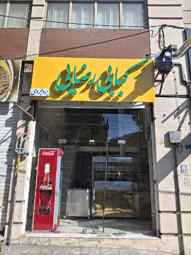عکس کبابی رضایی 