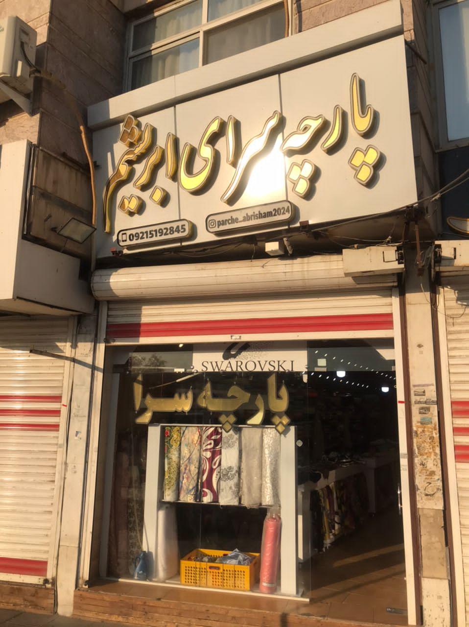 عکس پارچه سرای ابریشم