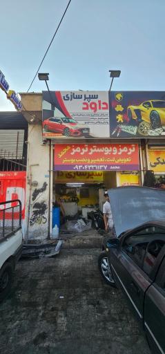 عکس ترمز و بوستر ترمز محمد