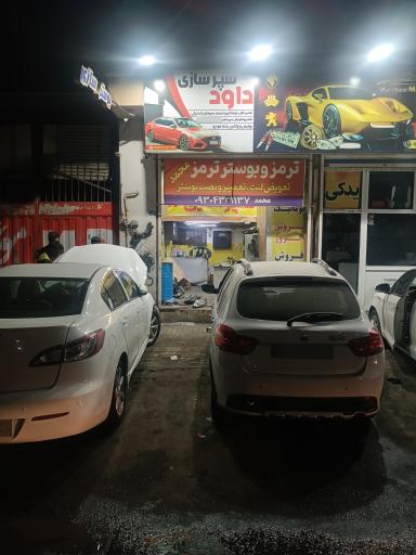 عکس ترمز و بوستر ترمز محمد