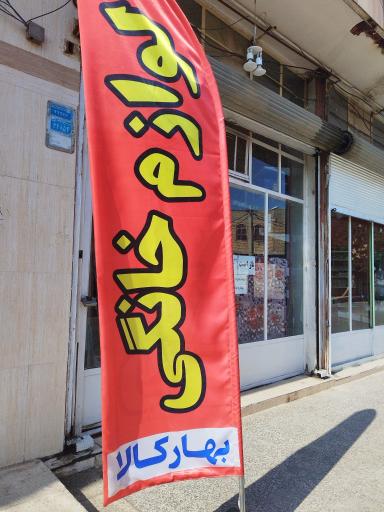 لوازم خانگی بهارکالا