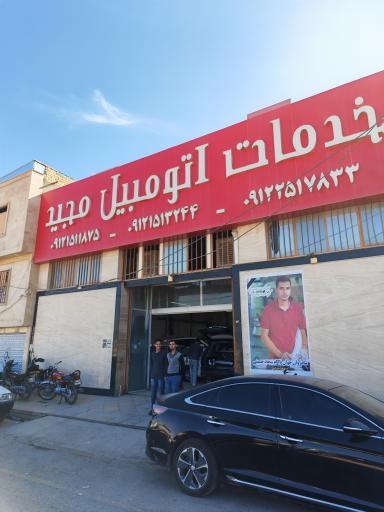 عکس خدمات اتومبیل مجید